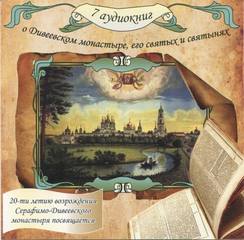 Аудиокнига О Дивеевском монастыре, его святых и святынях