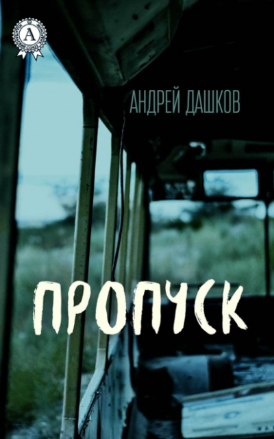 Аудиокнига Пропуск - Андрей Дашков