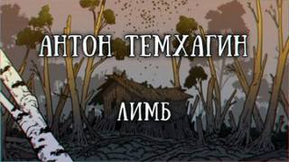Аудиокнига Лимб - Антон Темхагин