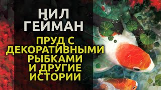 Аудиокнига Пруд с декоративными рыбками - Нил Гейман
