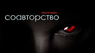 Соавторство - Павел Волченко