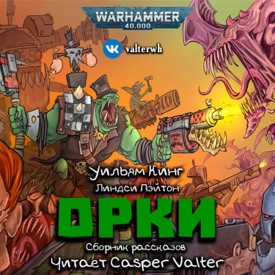 Warhammer 40000: Орки. Сборник рассказов - Уильям Кинг, Линдси Пэйтон