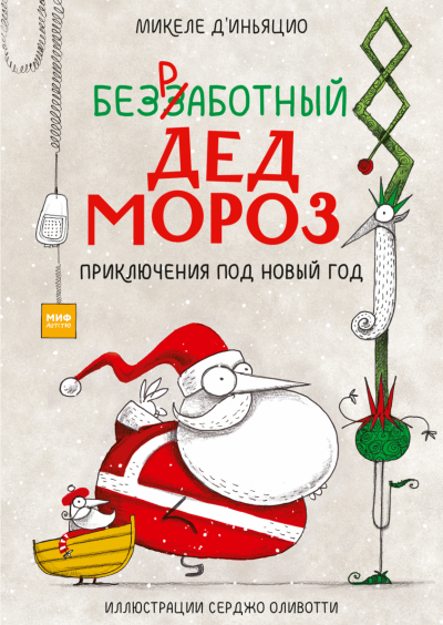 Безработный Дед Мороз. Приключения под Новый год - Микеле Д`Иньяцио