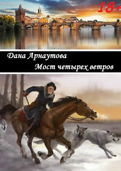 Аудиокнига Мост четырёх ветров - Дана Арнаутова