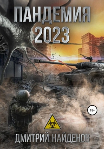 Аудиокнига Пандемия 2023 - Дмитрий Найденов