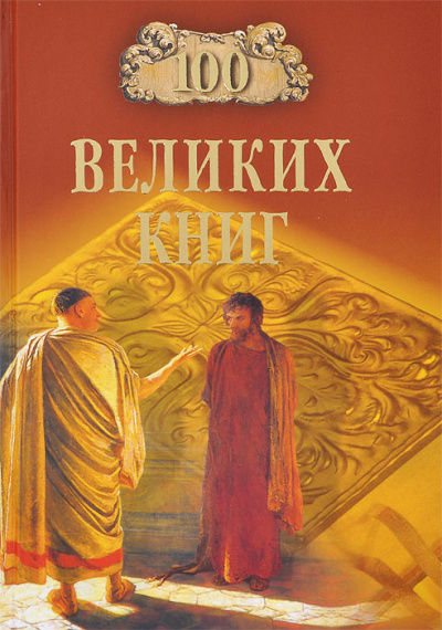 Сто великих книг - Юрий Абрамов, Валерий Дёмин