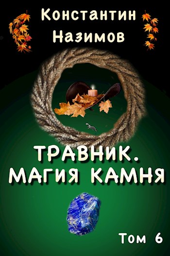 Магия камня - Константин Назимов