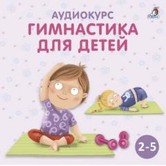 Аудиокнига Гимнастика для детей - Ольга Цыпленкова