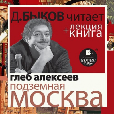 Аудиокнига Подземная Москва + лекция Дмитрия Быкова - Глеб Алексеев