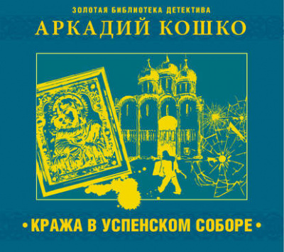 Аудиокнига Кража в Успенском соборе и другие рассказы - Аркадий Кошко