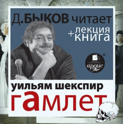 Аудиокнига Гамлет + лекция Дмитрия Быкова - Уильям Шекспир