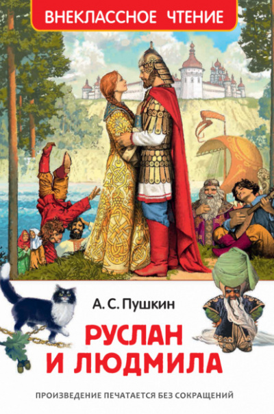 Руслан и Людмила - Александр Пушкин