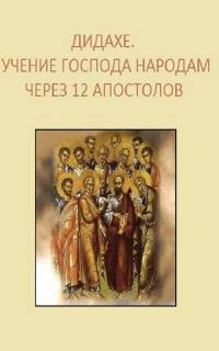 Дидахе. Учение Господа народам через 12 апостолов