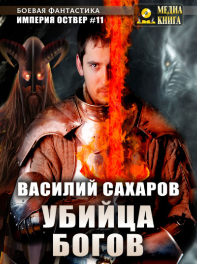 Аудиокнига Убийца Богов - Василий Сахаров