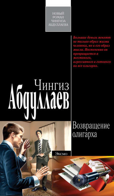 Аудиокнига Возвращение олигарха - Чингиз Абдуллаев