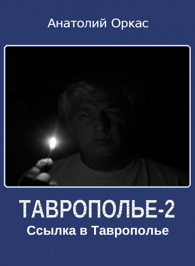 Аудиокнига Ссылка в Таврополье - Анатолий Оркас