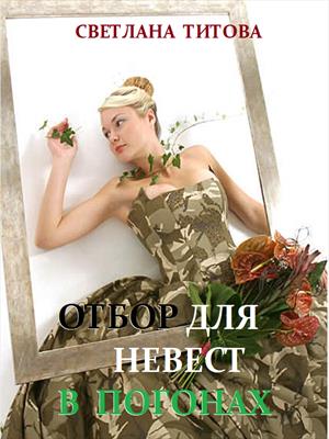 Аудиокнига Отбор для невест в погонах - Светлана Титова