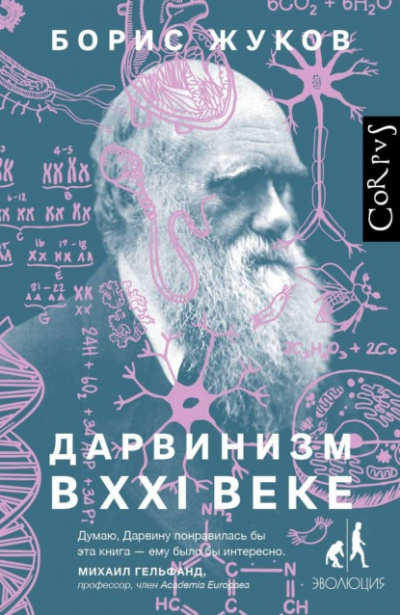 Аудиокнига Дарвинизм в XXI веке - Борис Жуков