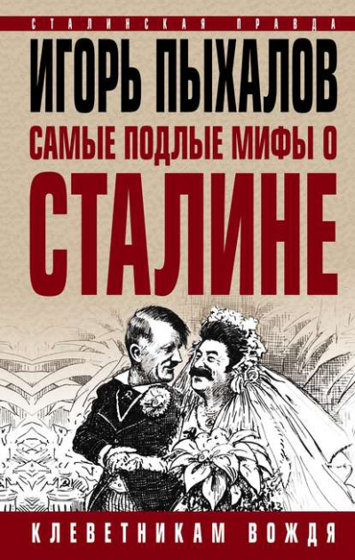 Аудиокнига Самые подлые мифы о Сталине. Клеветникам Вождя - Игорь Пыхалов