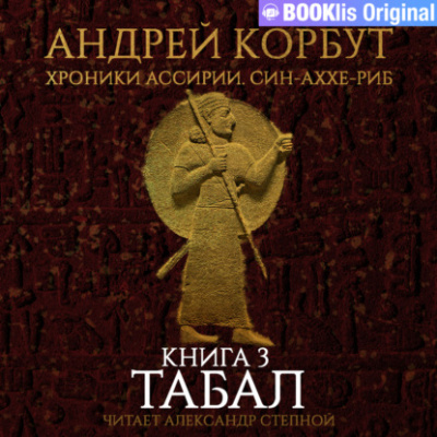 Аудиокнига Табал - Андрей Корбут