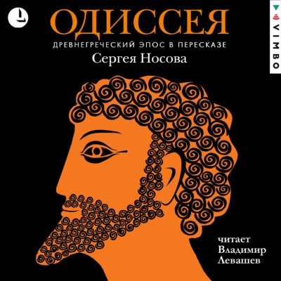 Аудиокнига Одиссея. Древнегреческий эпос в пересказе Сергея Носова - Гомер