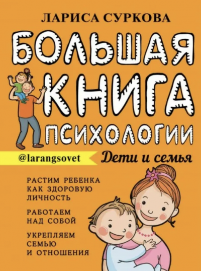 Большая книга психологии: дети и семья - Лариса Суркина