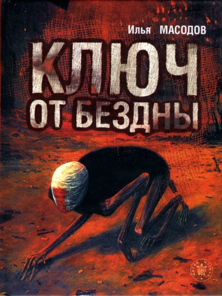 Ключ от бездны - Илья Масодов