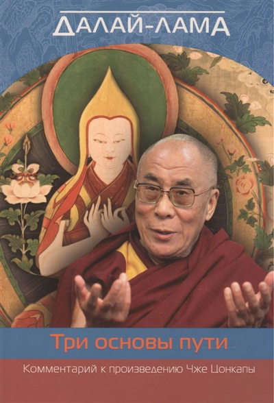 Аудиокнига О трех основах пути - XIV Далай-лама