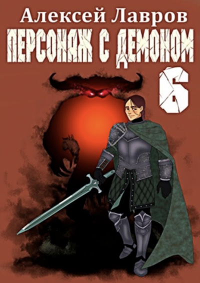 Аудиокнига Персонаж с демоном 6 - Алексей Лавров
