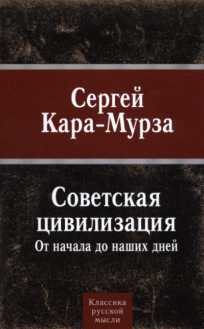 Советская цивилизация от начала до наших дней - Сергей Кара-Мурза