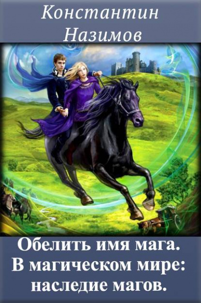 В магическом мире: наследие магов - Константин Назимов