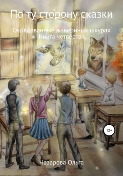 Аудиокнига Околдованные в звериных шкурах - Ольга Назарова