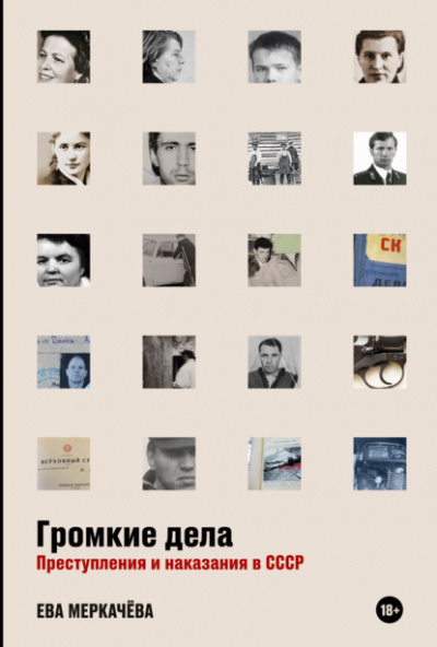 Аудиокнига Громкие дела. Преступления и наказания в СССР - Ева Меркачёва