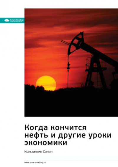 Аудиокнига Когда кончится нефть и другие уроки экономики - Константин Сонин
