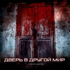 Аудиокнига Дверь в Другой Мир - Максим Долгов