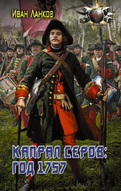 Аудиокнига Капрал Серов: год 1757 - Иван Ланков