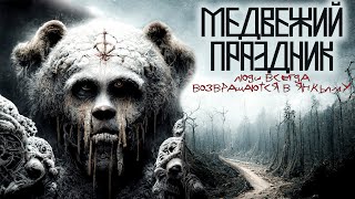 Аудиокнига Медвежий праздник - Mrtvesvit