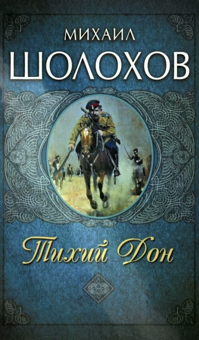 Аудиокнига Тихий Дон. Книга I-IV - Михаил Шолохов