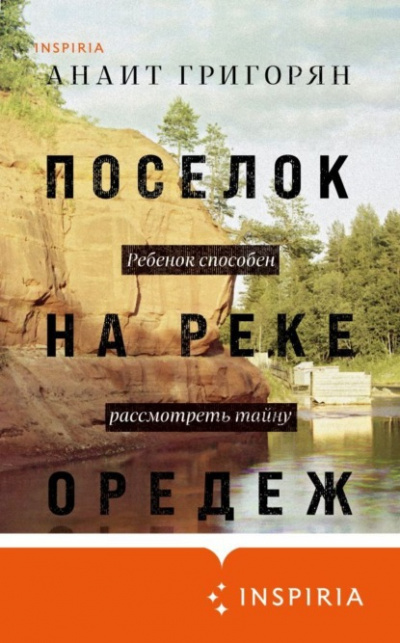 Аудиокнига Поселок на реке Оредеж - Анаит Григорян