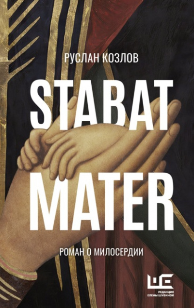 Stabat Mater - Руслан Козлов