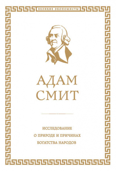Аудиокнига Исследование о природе и причинах богатства народов - Адам Смит