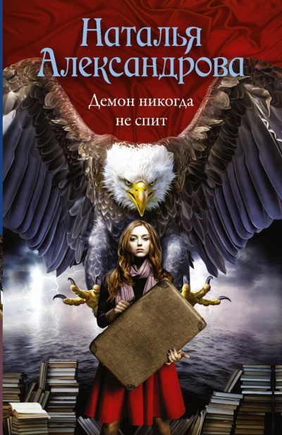 Аудиокнига Демон никогда не спит - Наталья Александрова