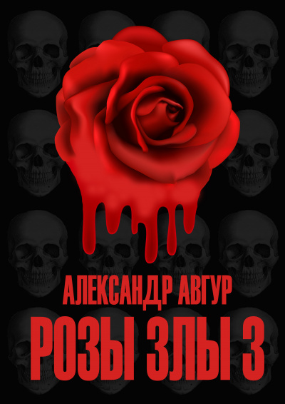 Аудиокнига Розы Злы 3 - Александр Авгур