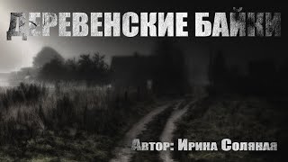 Аудиокнига Деревенские байки - Ирина Соляная