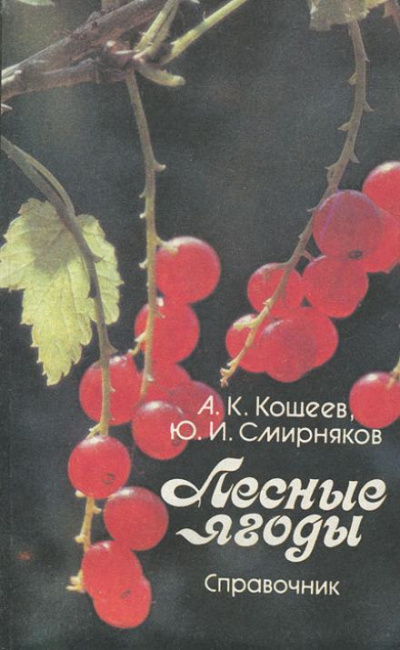 Аудиокнига Лесные ягоды - Аркадий Кощеев, Юрий Смирняков
