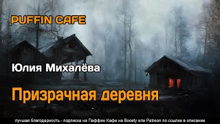 Аудиокнига Призрачная деревня - Юлия Михалёва