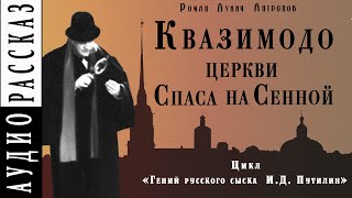Аудиокнига Квазимодо церкви Спаса на Сенной - Роман Антропов