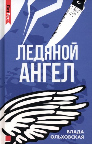 Аудиокнига Ледяной ангел - Влада Ольховская