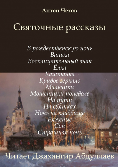 Аудиокнига Святочные рассказы - Антон Чехов