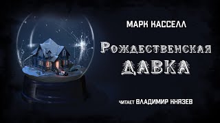 Аудиокнига Рождественская давка - Марк Кассел